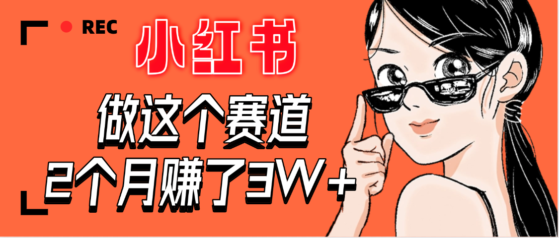 【惊叹！】在小红书做这个赛道，2个月收益3W+-臻优网
