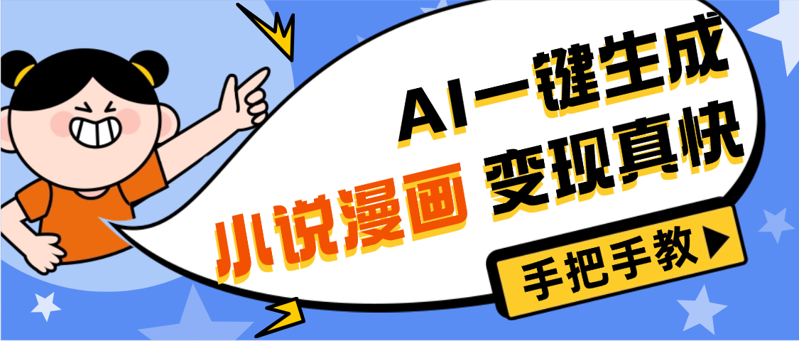 AI小说漫画3.0，无需剪辑，一键洗稿原创，我昨天赚了1200+，副业必选项目-臻优网