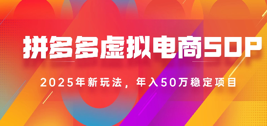 2025最新多多虚拟电商SOP手册！多店操作，轻松日入1k+-臻优网