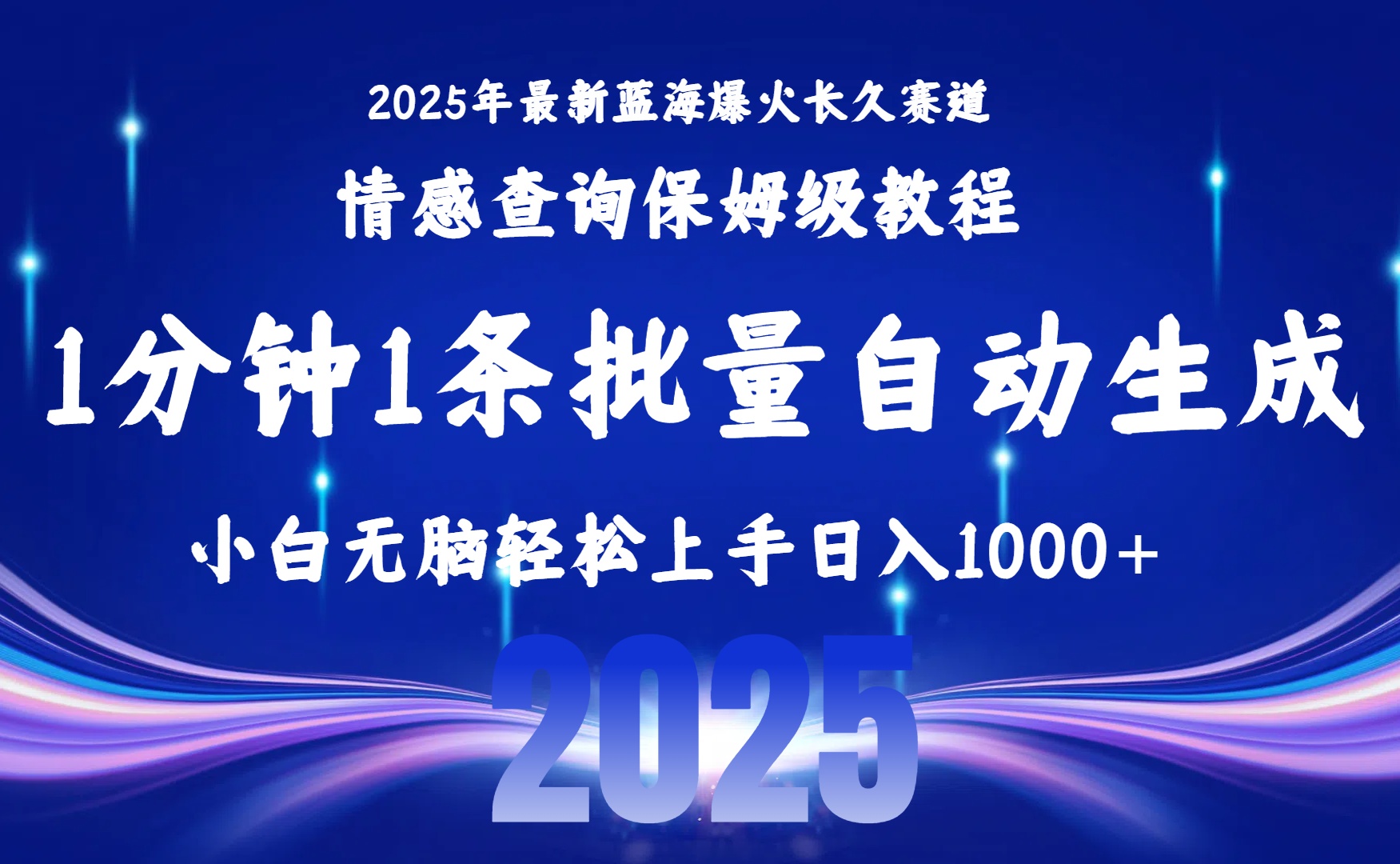 2025最新爆火赛道保姆级教程，全程一键批量制作，小白轻松无脑上手无需交流，售后日入1000+-臻优网