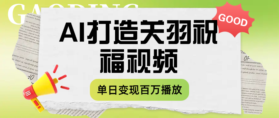 用AI打造关羽祝福视频，单日变现1000+，轻松收割百万播放-臻优网