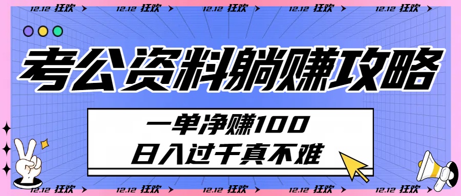考公资料躺赚攻略：一单净赚100，日入过千真不难-臻优网