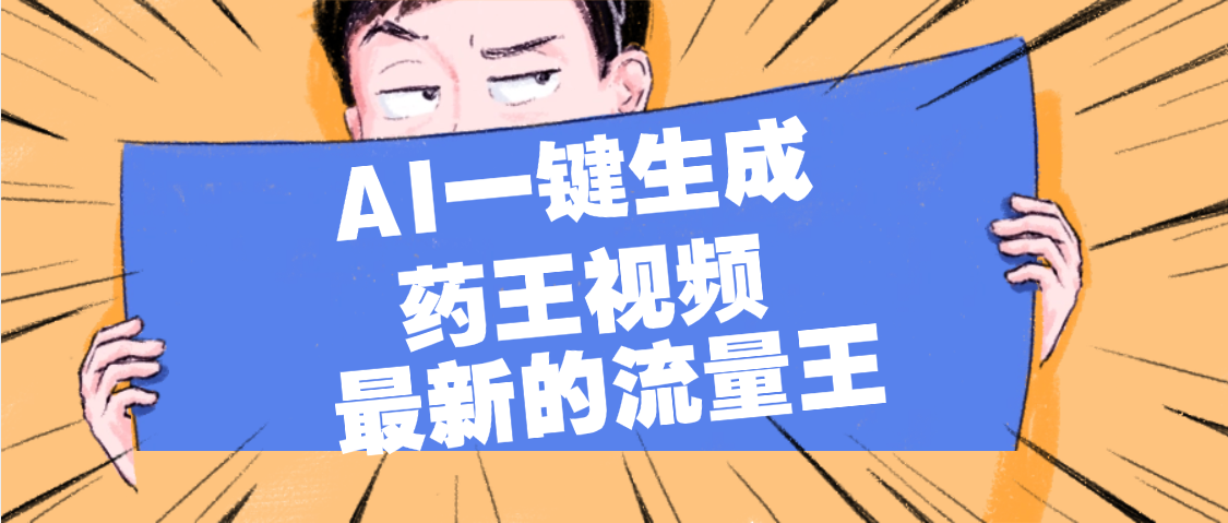 最新流量王，【药王视频】AI一键生成，小白轻松上手，日入1000+-臻优网