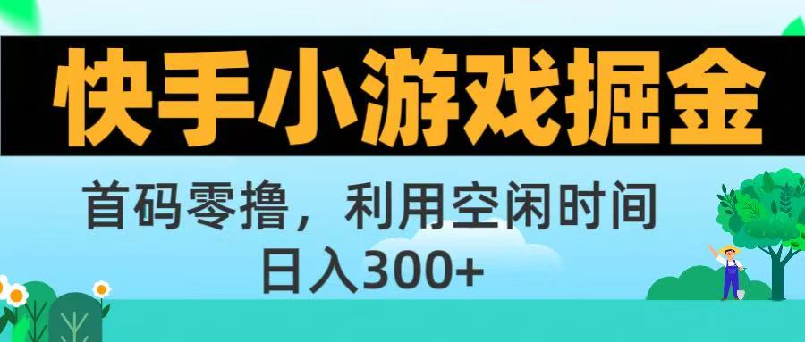 快手小游戏掘金首码!零撸模式，碎片时间轻松玩，日入500+不是梦-臻优网