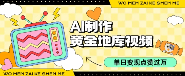 用AI制作黄金地库视频，单日变现1k+，简单易上手-臻优网