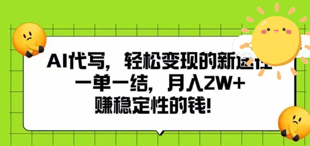 AI代写，轻松变现的新途径，一单一结，月入2W+，赚稳定性的钱-臻优网