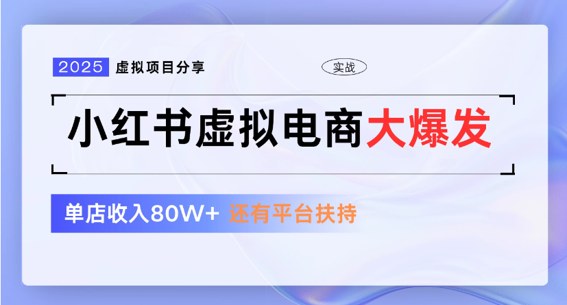 小红书虚拟店铺  蓝海项目  小白轻松一天300+-臻优网