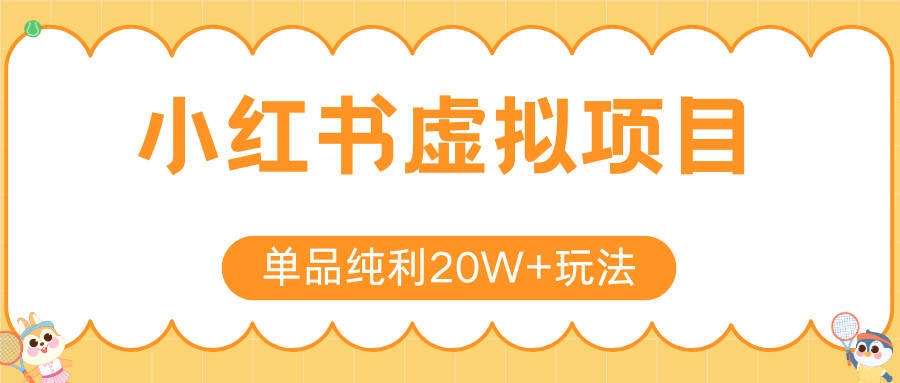 小红书卖虚拟产品，单品纯利20W+玩法分享（4节系列课程）-臻优网
