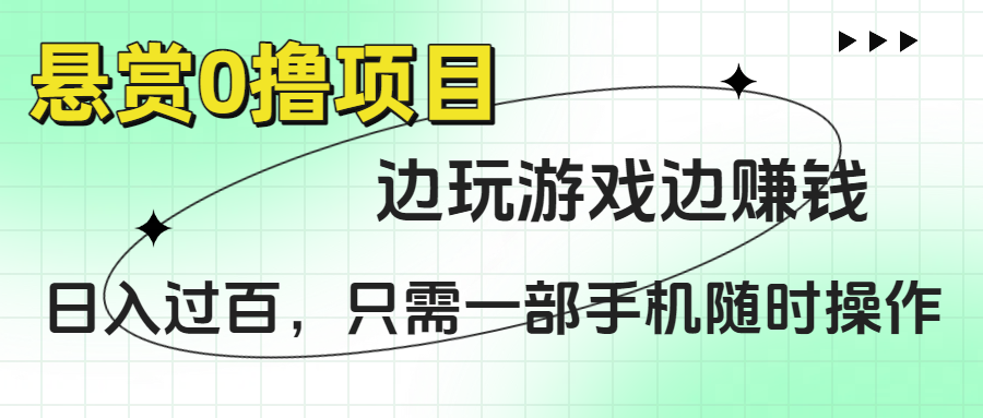 悬赏0撸项目，边玩游戏边赚钱，日入过百，只需一部手机随时操作-臻优网