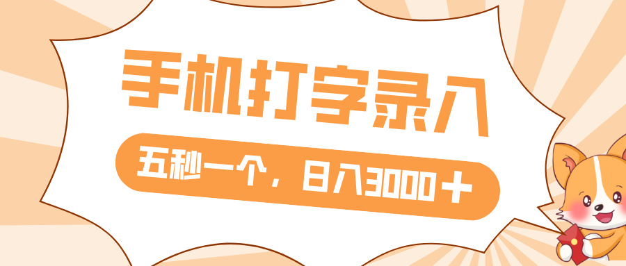 打字赚钱，五秒一个，日入 3000+，收益无上限-臻优网