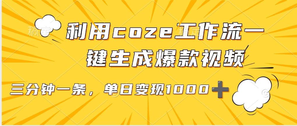 用coze工作流一键生成爆款短视频，三分钟一条，无需人工干预，解放双手，条条爆款，单日变现三位数-臻优网