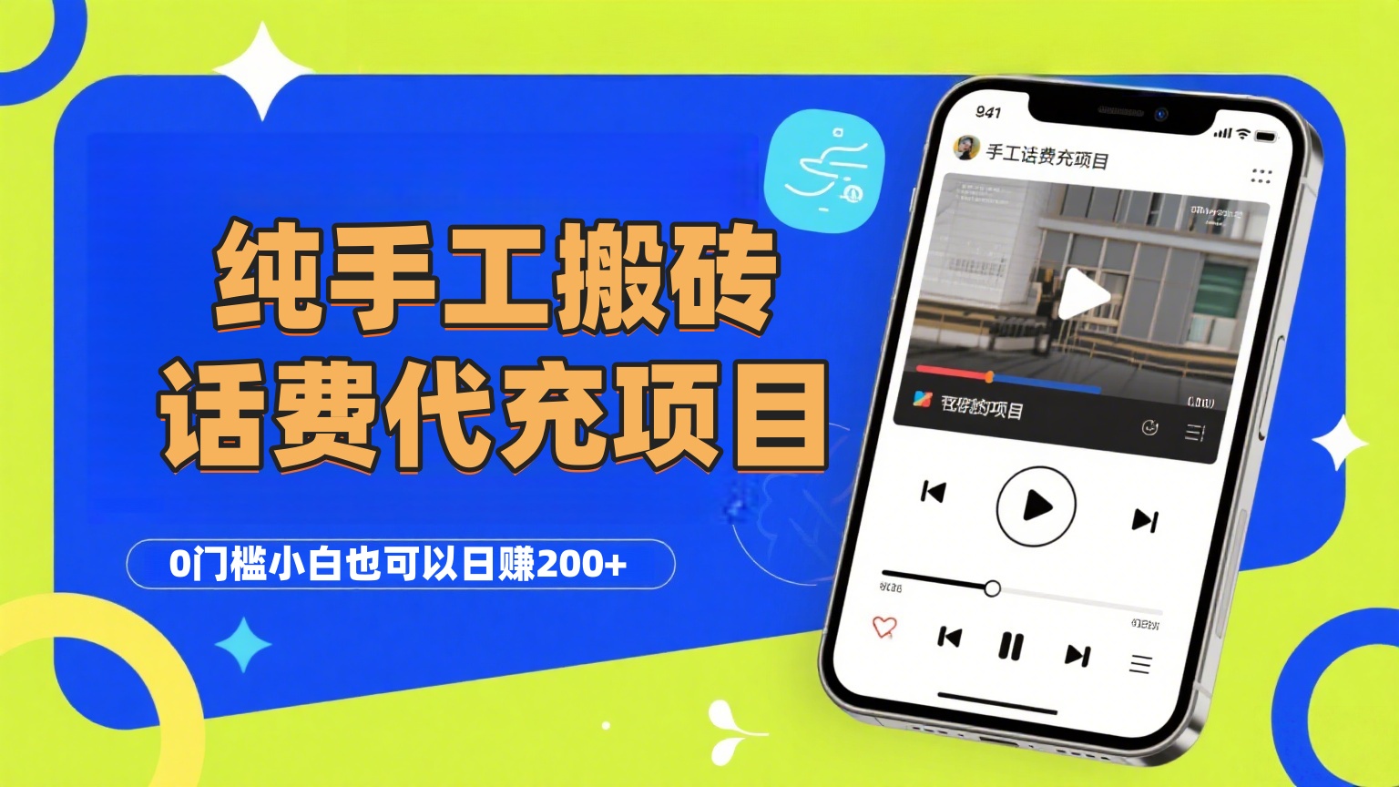 纯“手工搬砖”话费会员代充项目，零门槛小白也可以日赚200+，工作室可以复制扩大-臻优网