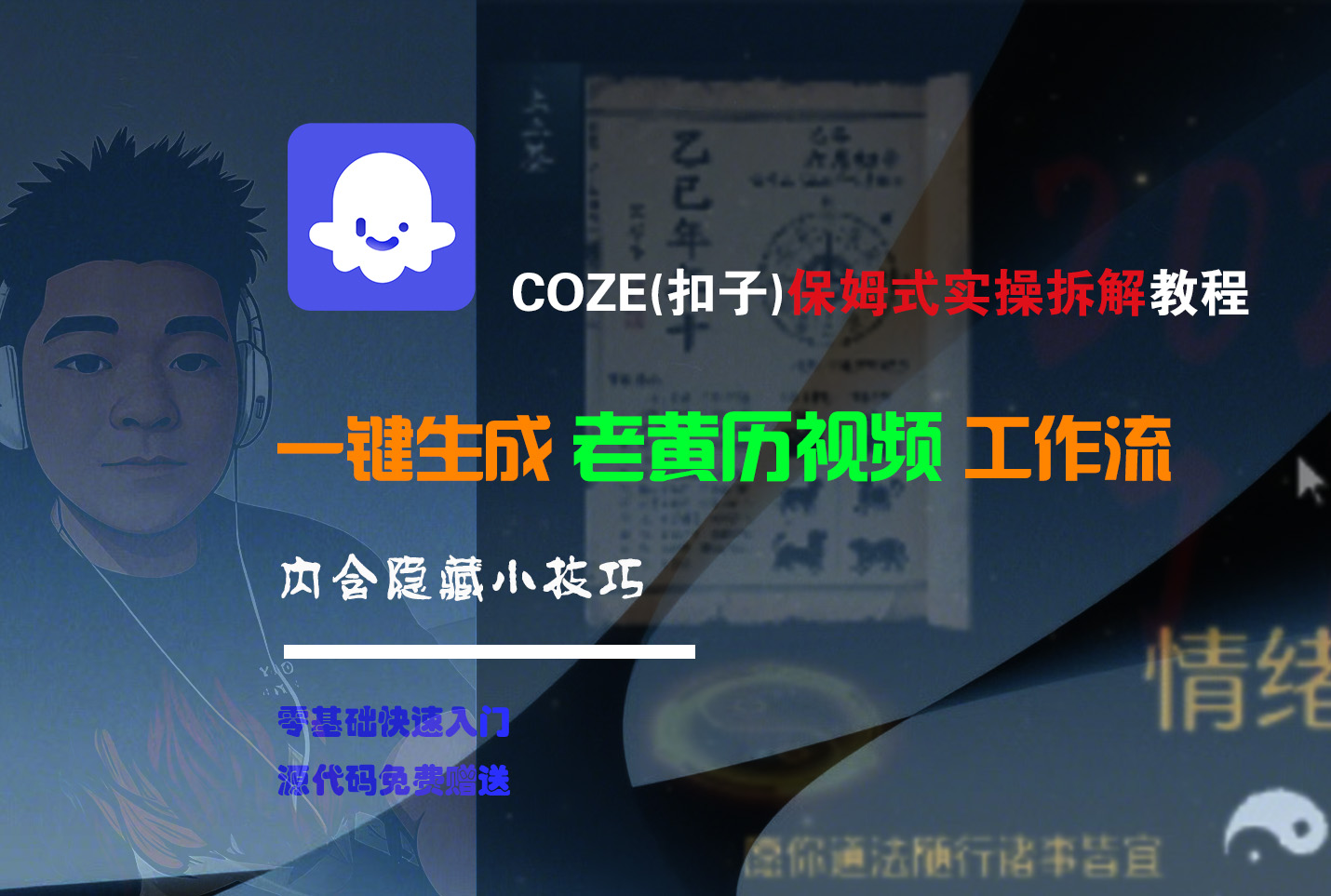 【Coze实操教程】Coze工作流一键生成“老黄历“短视频!工作流全流程保姆级教学 !2分钟一键生成无人工干预，零基础小白保姆级教程!-臻优网