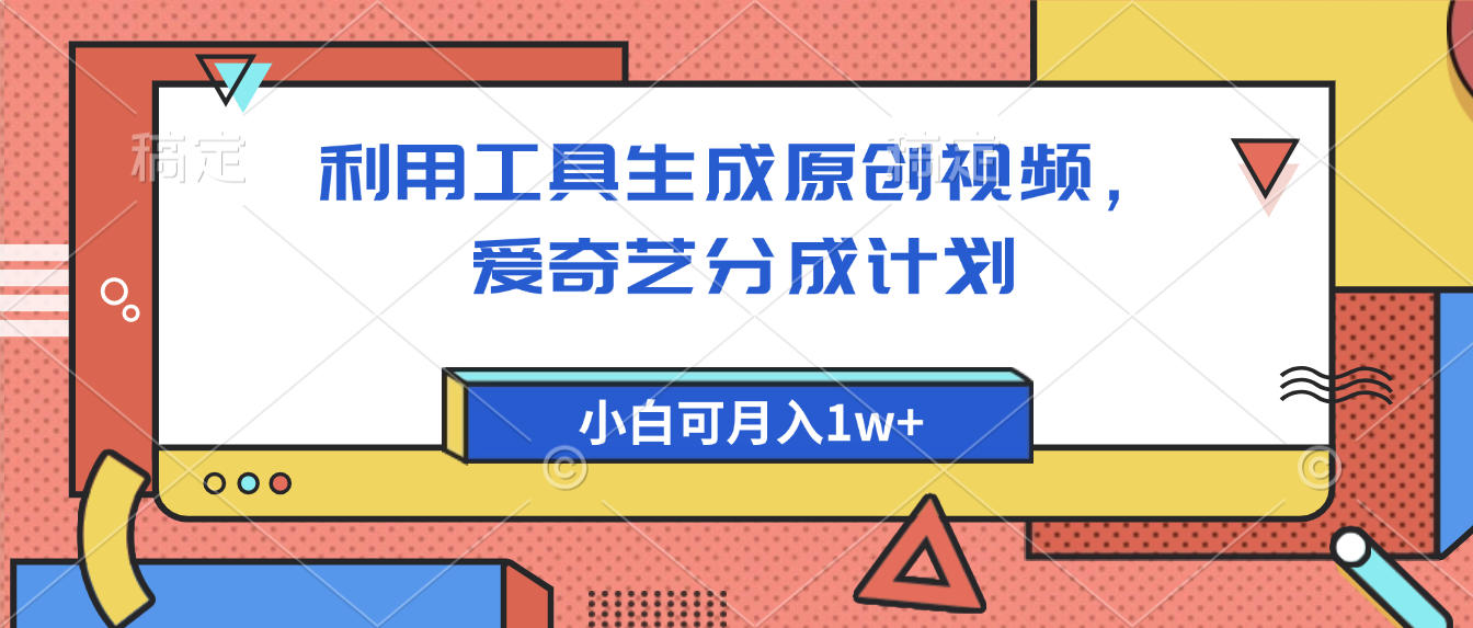 爱奇艺分成计划，利用工具生成原创视频，爱奇艺分成计划，小白可月入1w+-臻优网