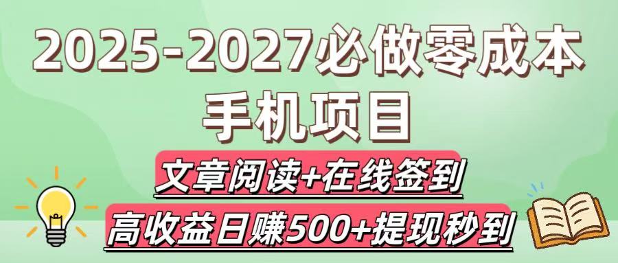 2025-2027必做零成本手机项目：文章阅读+在线签到，高收益日赚500+提现秒到-臻优网