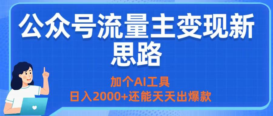 公众号流量主变现新思路：加个AI工具，日入2000+还能天天出爆款-臻优网