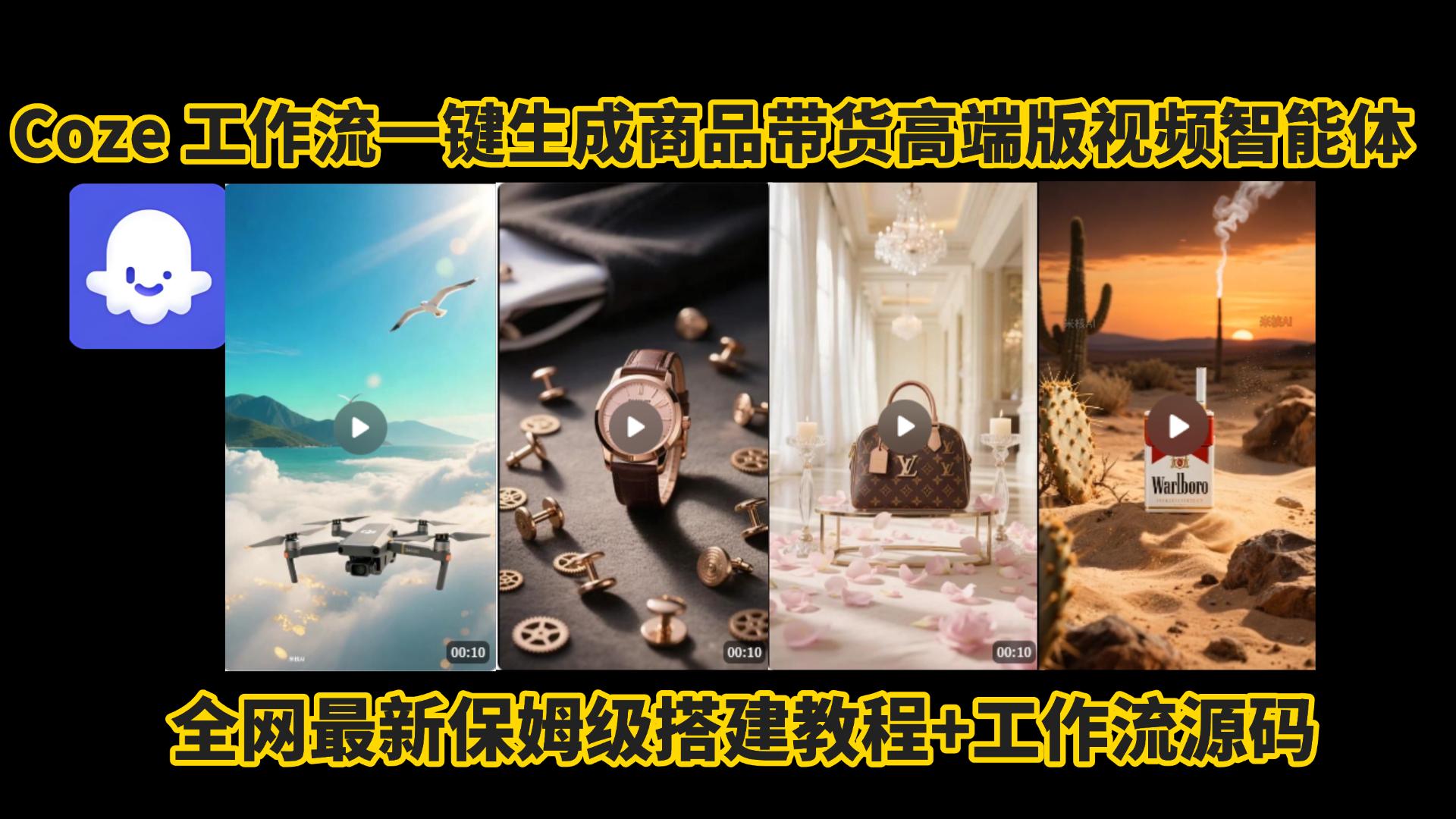 电商人的福音!Coze工作流一键生成”商品带货视频高端版“实操教程，全程保姆级搭建教学教程，小白也能完胜十个剪辑师!电商人必学的AI智能体搭建知识。-臻优网