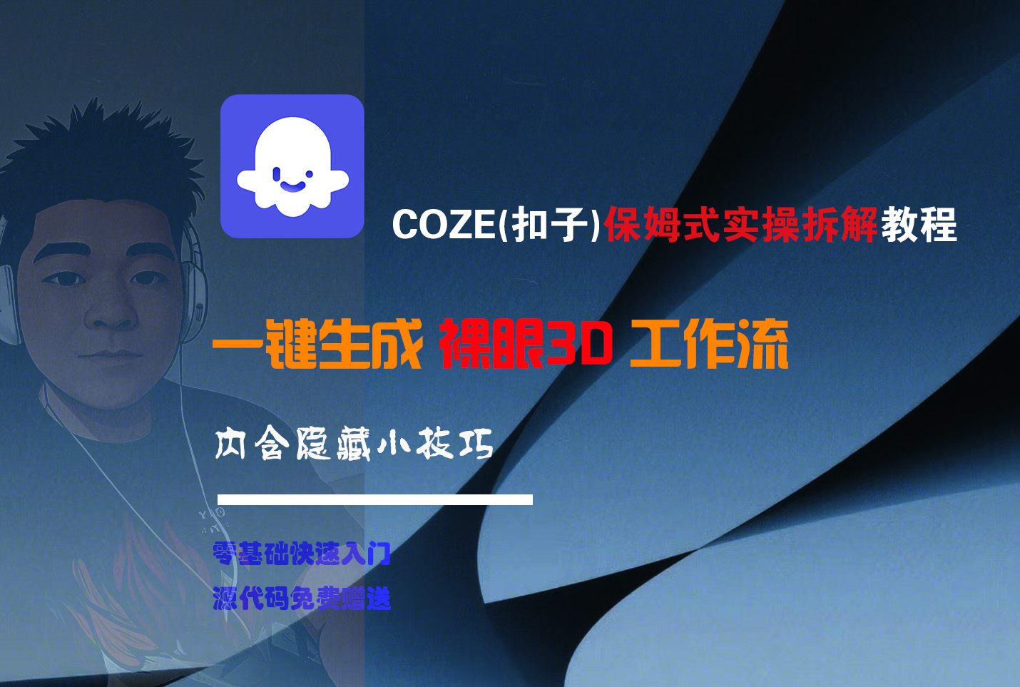 COZE-一键生成裸眼3D工作流-臻优网