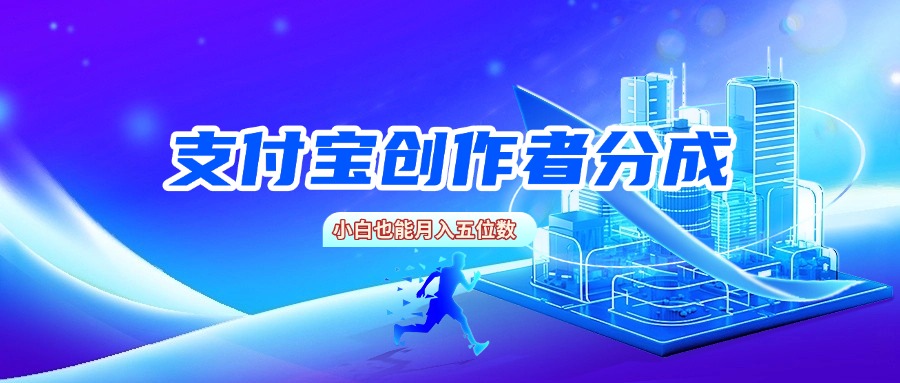 支付宝创作者分成，小白也能月入五位数-臻优网