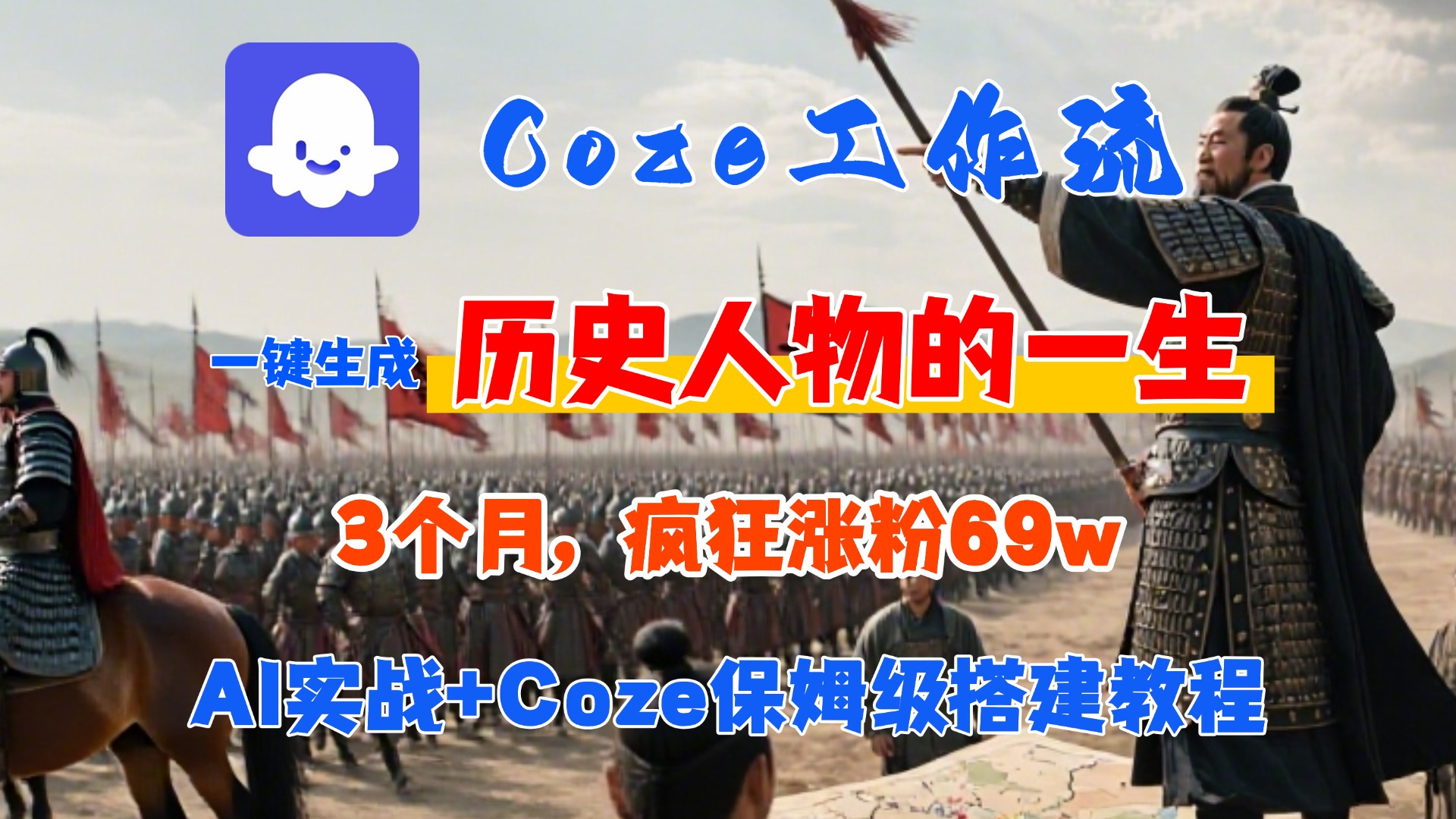 Coze工作流从0-1保姆级搭建教程，3个月涨粉69W，AI智能体一键生成历史人物一生视频，3分钟出一条，条条万赞-臻优网