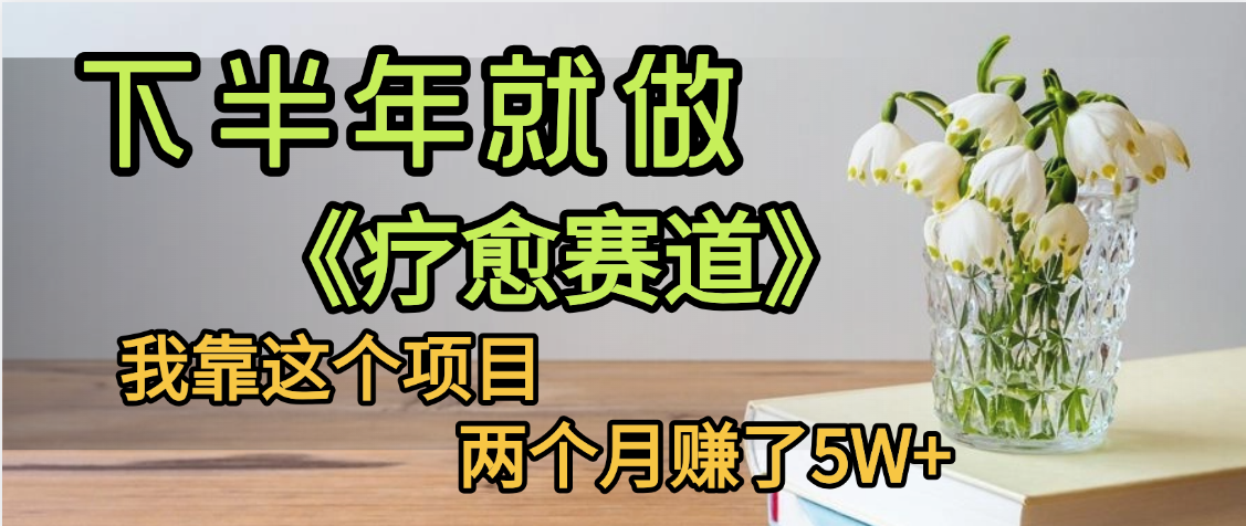 下半年稳赚的赛道，就选【疗愈赛道】，我自己运行这个项目两个月赚了5W+-臻优网