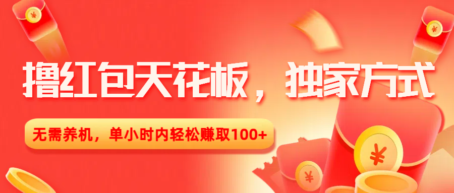 撸红包天花板，独家方式，无需养机，单小时内轻松赚取100+-臻优网