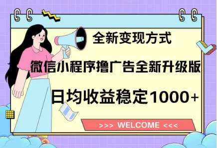 8月最新微信小程序撸广告升级版项目，日均稳定1000+，全新变现方式-臻优网