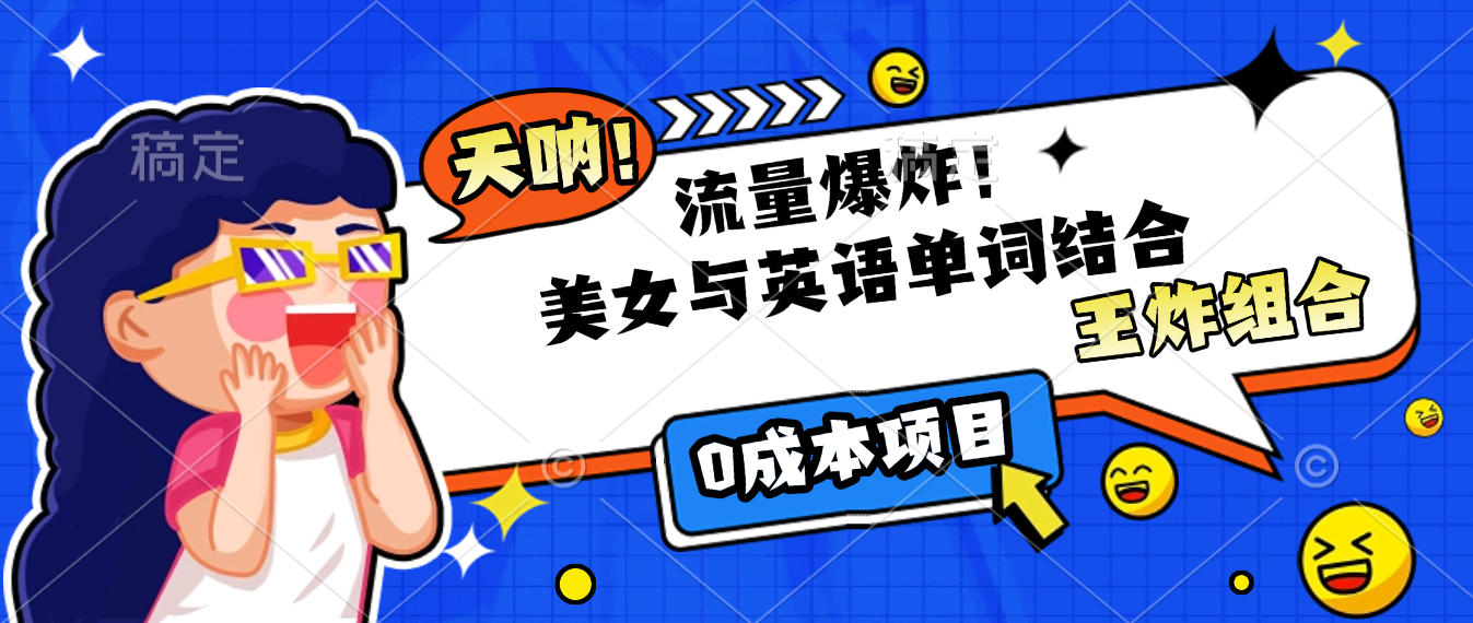 美女与英语单词结合，流量爆炸，王炸组合，0成本项目！-臻优网