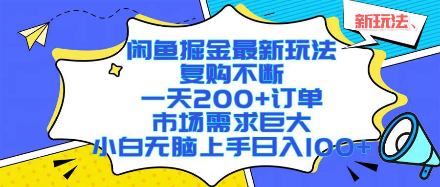 闲鱼掘金最新玩法，复购不断，一天200+订单，市场需求巨大，小白无脑上手日入1000+-臻优网
