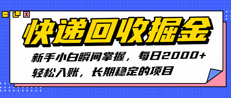 快递回收掘金，新手小白瞬间掌握，每日2000+轻松入账，长期稳定的项目-臻优网