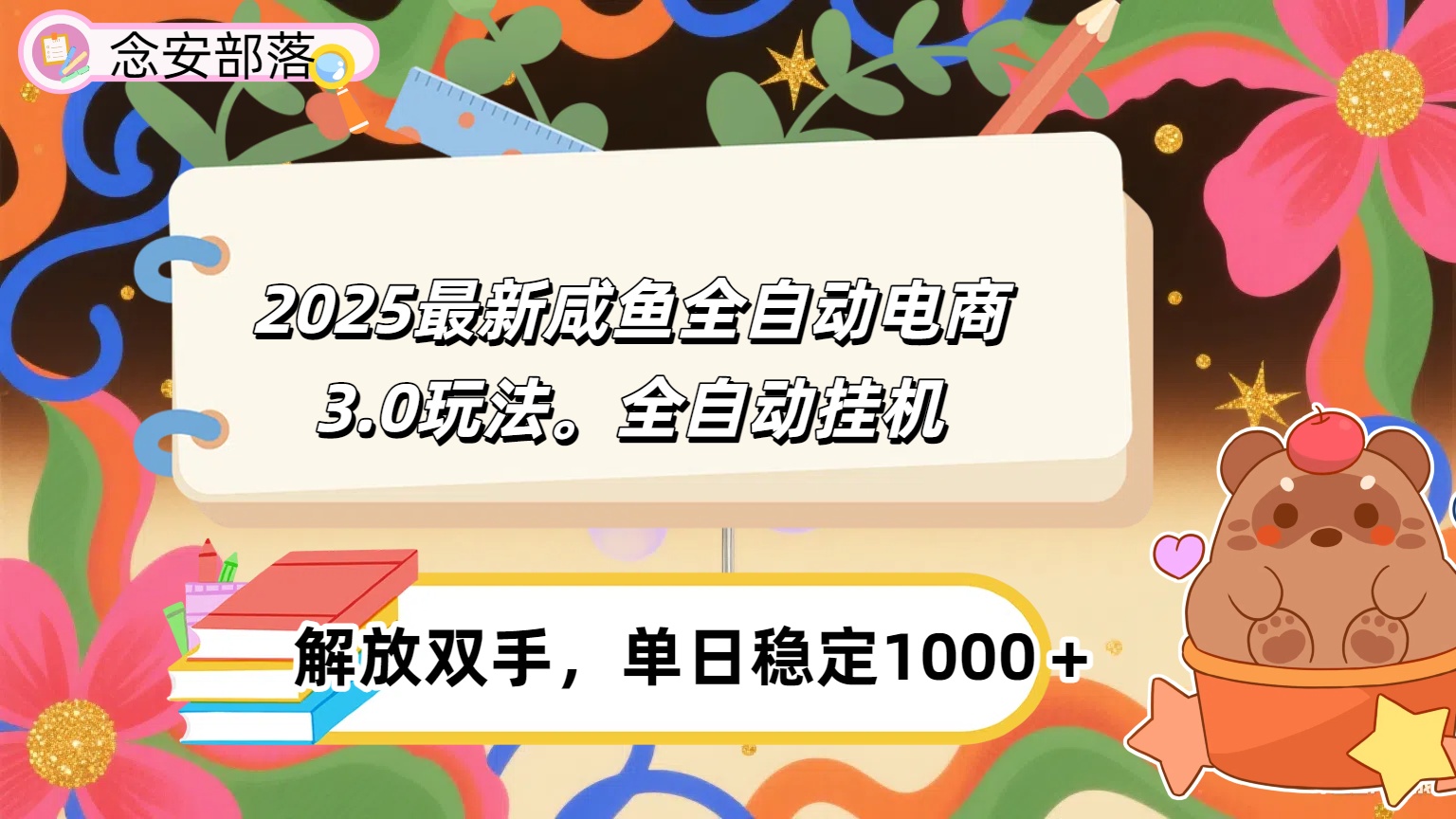咸鱼全自动电商4.0玩法，脚本自动化运行，单日稳定变现1000＋-臻优网