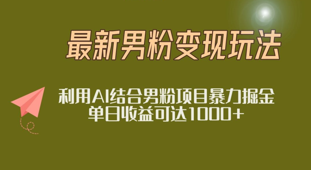2025年最新小红书男粉玩法日入1000+-臻优网