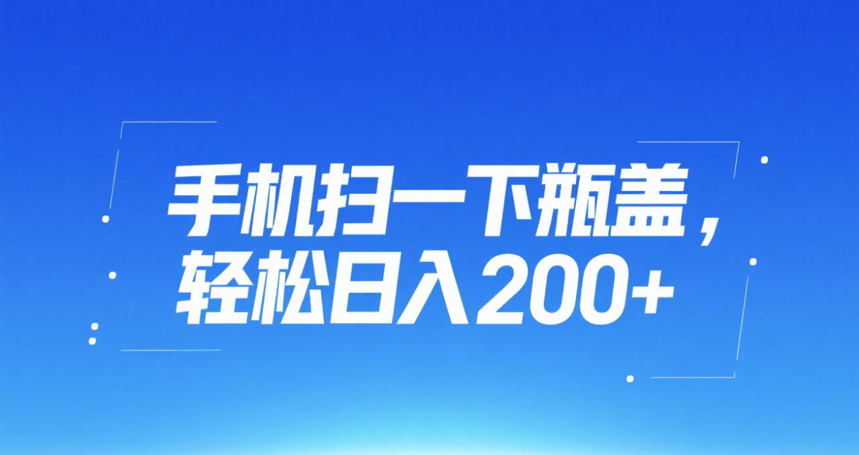 手机扫一下瓶盖，轻松日入200+-臻优网