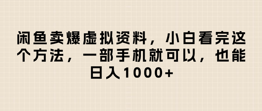 闲鱼卖爆虚拟资料，小白看完这个方法一部手机就可以，日入1000+-臻优网