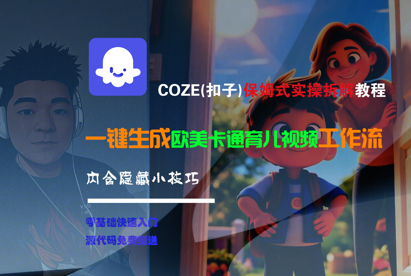 【Coze实操教程】Coze工作流一键生成“欧美卡通育儿“短视频!工作流全流程保姆级教学 !-臻优网