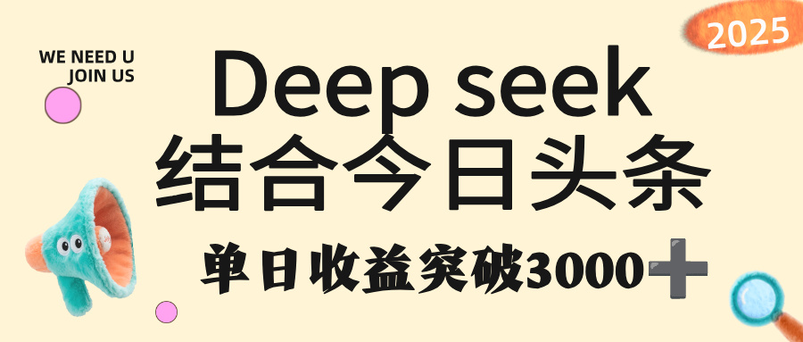 deep seek 结合今日头条，单日收益突破 3000+，只需要简单的复制粘贴即可-臻优网