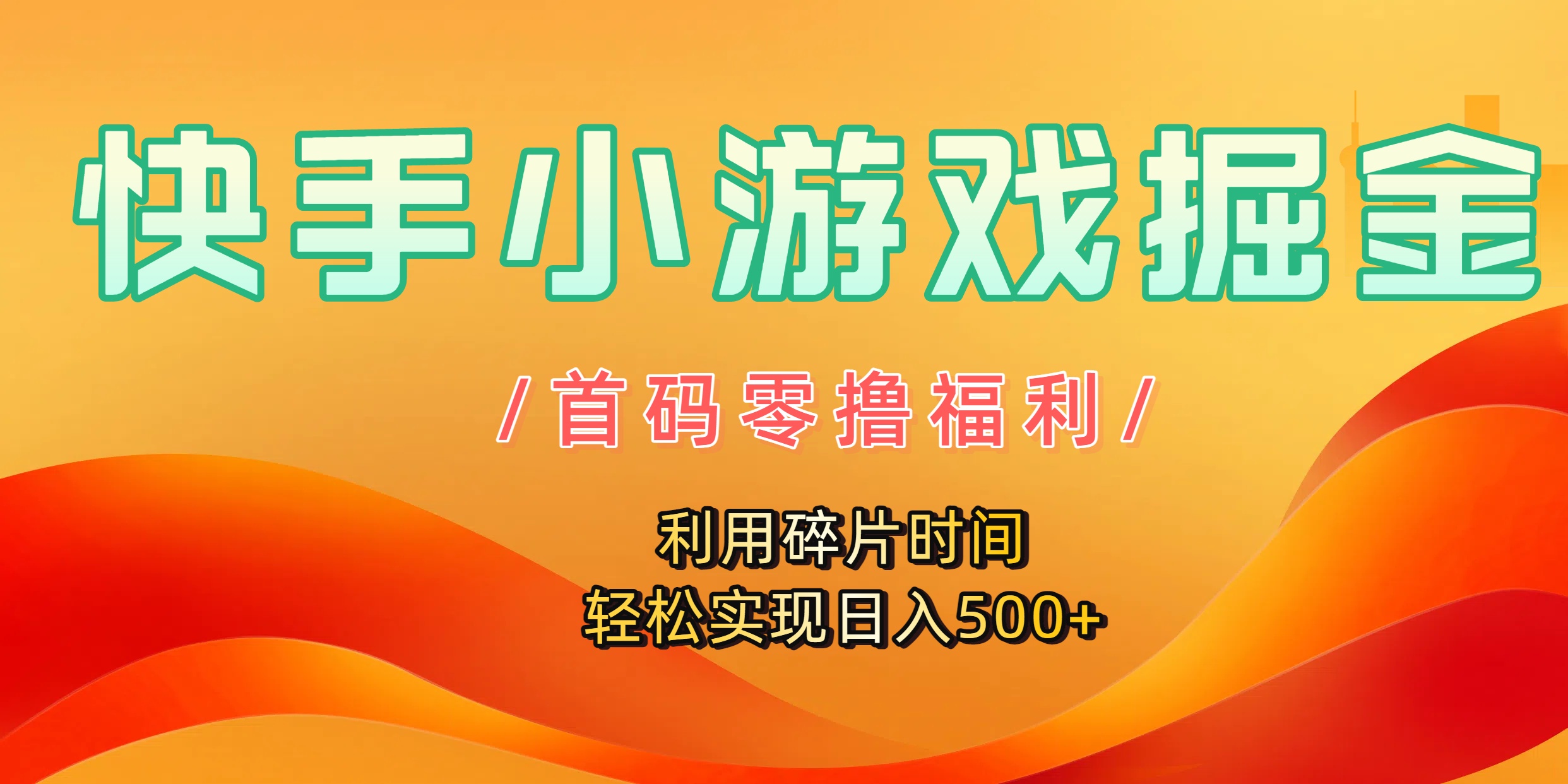 快手小游戏掘金，首码零撸福利！利用碎片时间，轻松实现日入500+-臻优网