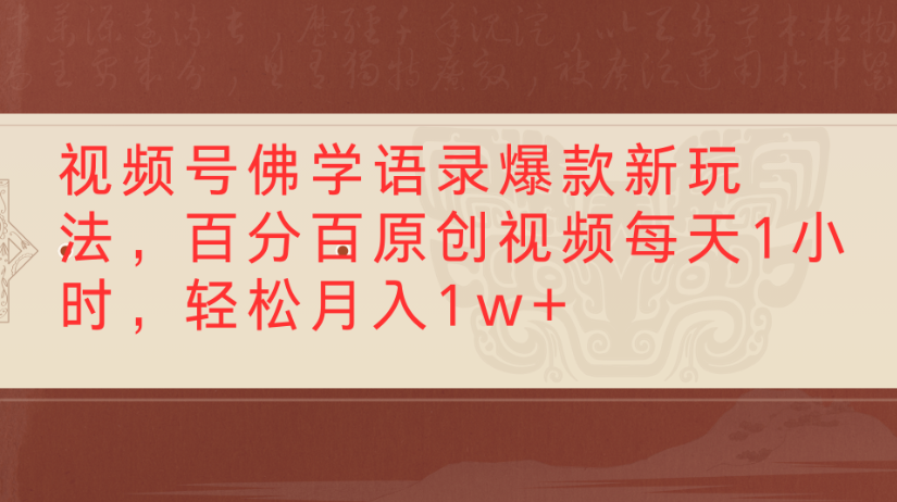 视频号佛学语录，爆款新玩法，百分百原创视频每天1小时，轻松月入1w+-臻优网