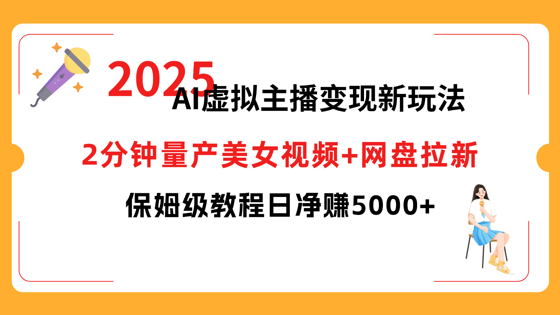 2025 AI虚拟主播变现新玩法，2分钟量产美女视频+网盘拉新，保姆级教程日净赚5000+-臻优网