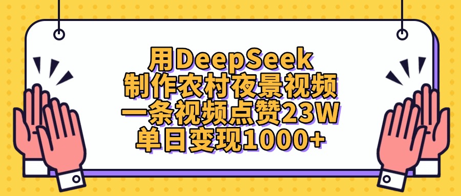 用DeepSeek制作，农村夜景视频，一条视频点赞23W，单日变现1000+-臻优网