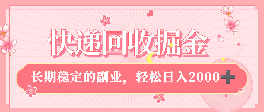 快递回收掘金，新手小白当天上手，长期稳定的副业，轻松日入 2000+-臻优网