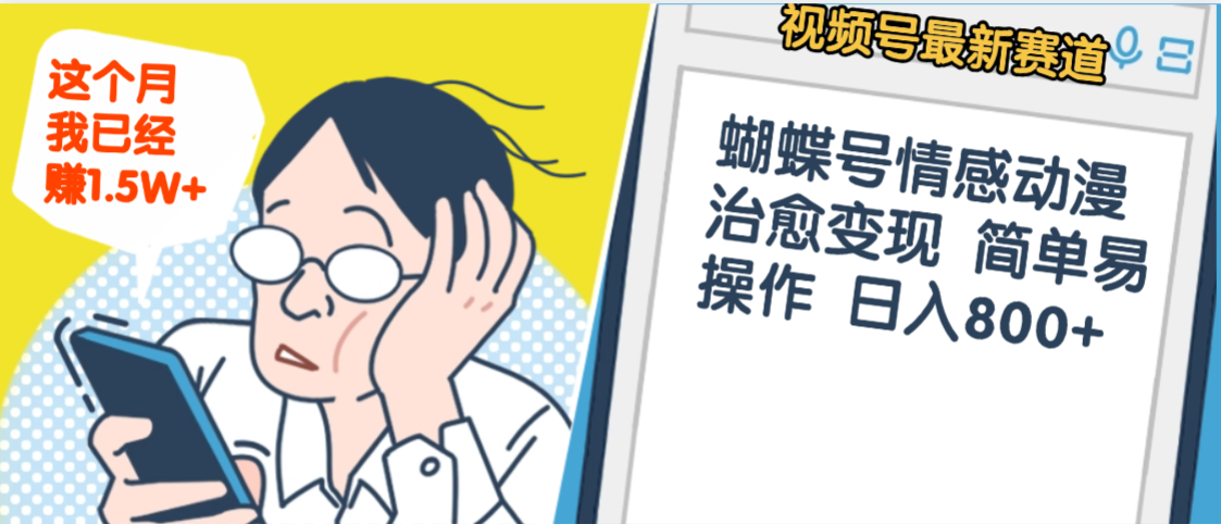 震惊！视频号情感动漫治愈变现 简单易操作 日入800+，这个月我已经赚1.5W-臻优网
