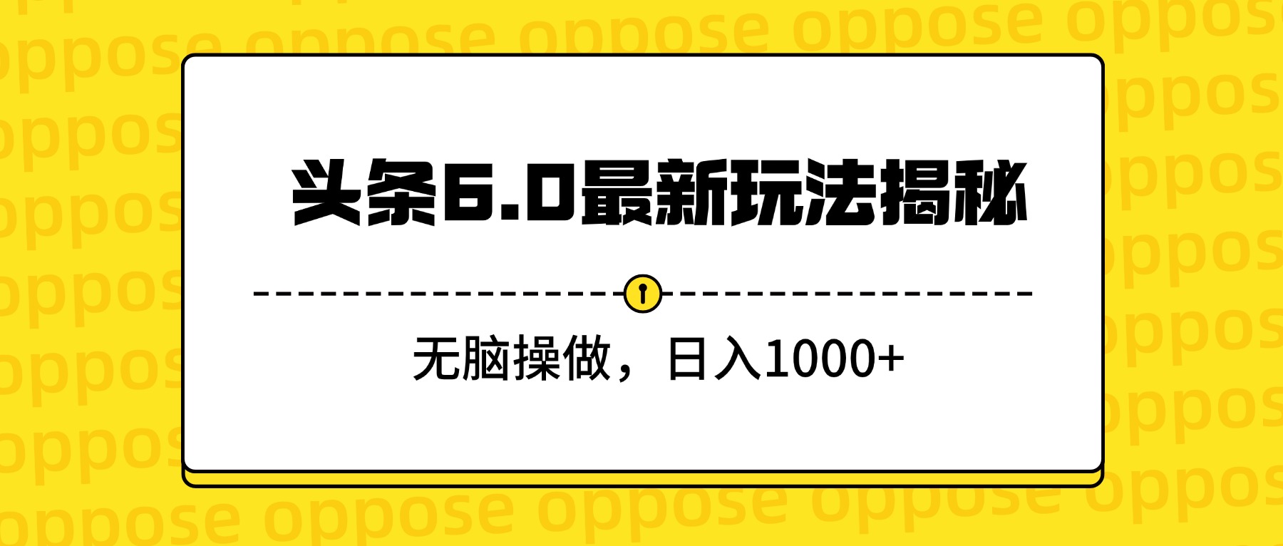头条6.0最新玩法揭秘，无脑操做，日入1000+-臻优网