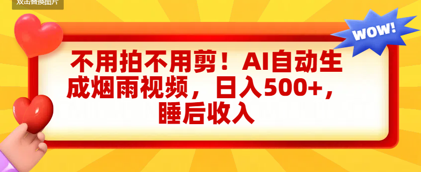 不用拍不用剪！AI自动生成烟雨视频，日入500+，睡后收入-臻优网