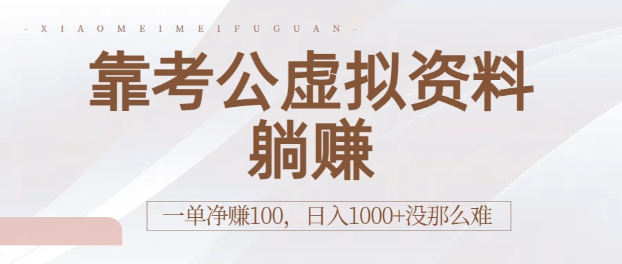 靠考公虚拟资料躺赚：一单净赚100，日入1000+没那么难-臻优网