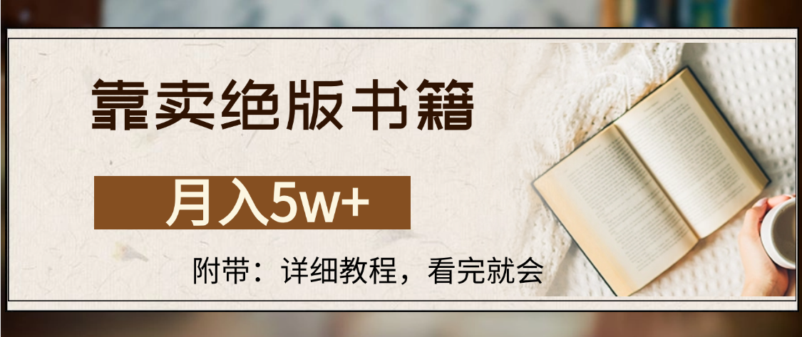 靠卖绝版书籍,月入5w+,一单199，一天平均20单以上，最高收益日入4500+-臻优网