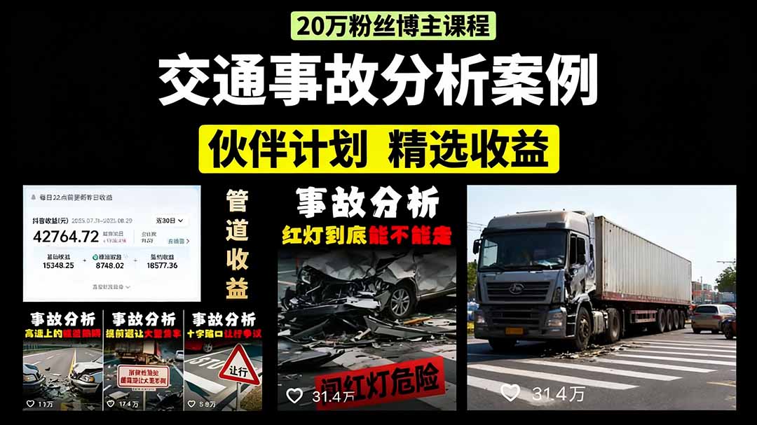 交通事故分析案例短视频，剪辑技巧+文案模板+配音教学-臻优网