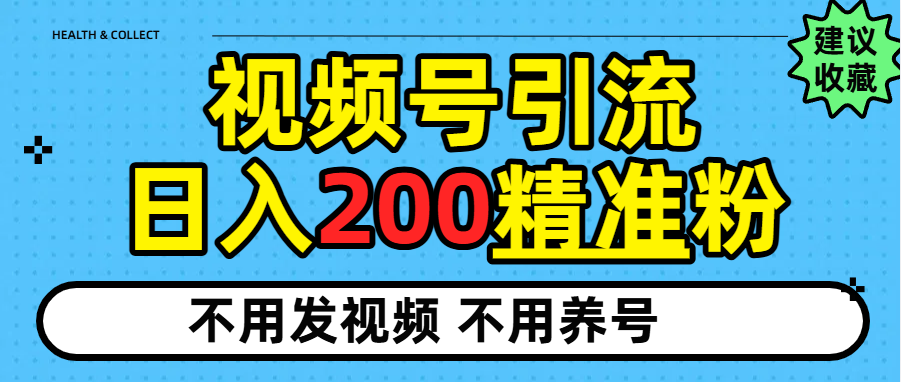 视频号独家日引200+精准粉-臻优网