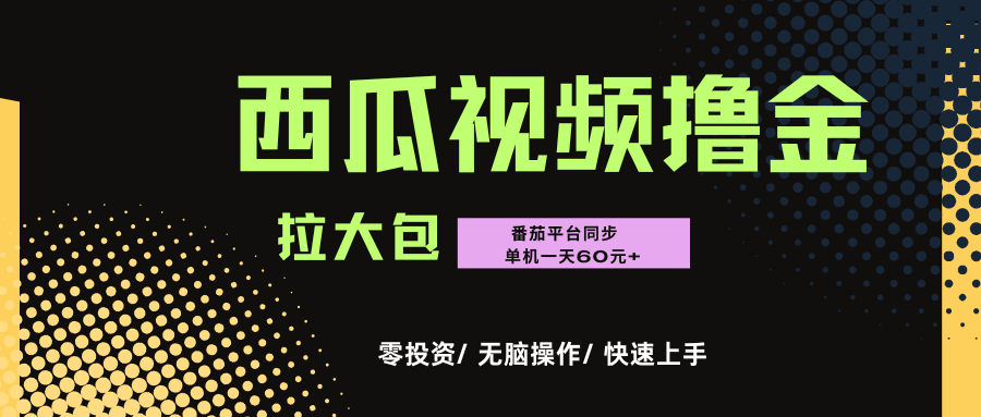 西瓜，番茄，撸金项目，单机一天轻松60元+，可无线放大化去做，零投资-臻优网