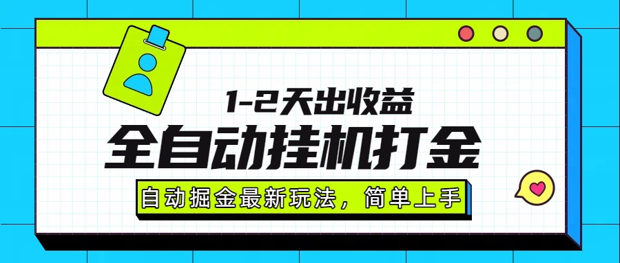最新全自动打金玩法单日收益1000-2000-臻优网